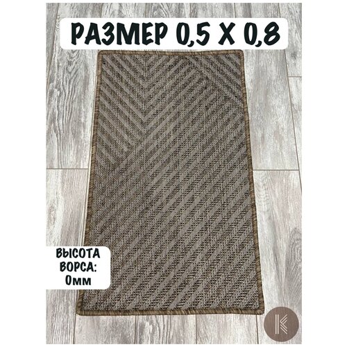 Безворсовый ковер циновка Веранда_54112_50522_n_0,5*0,8 противоскользящий