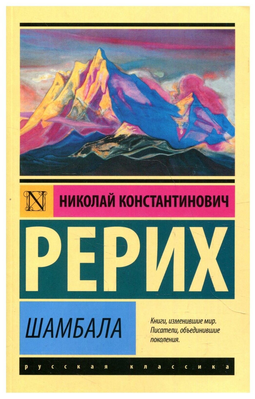 Шамбала (Рерих Николай Константинович) - фото №1