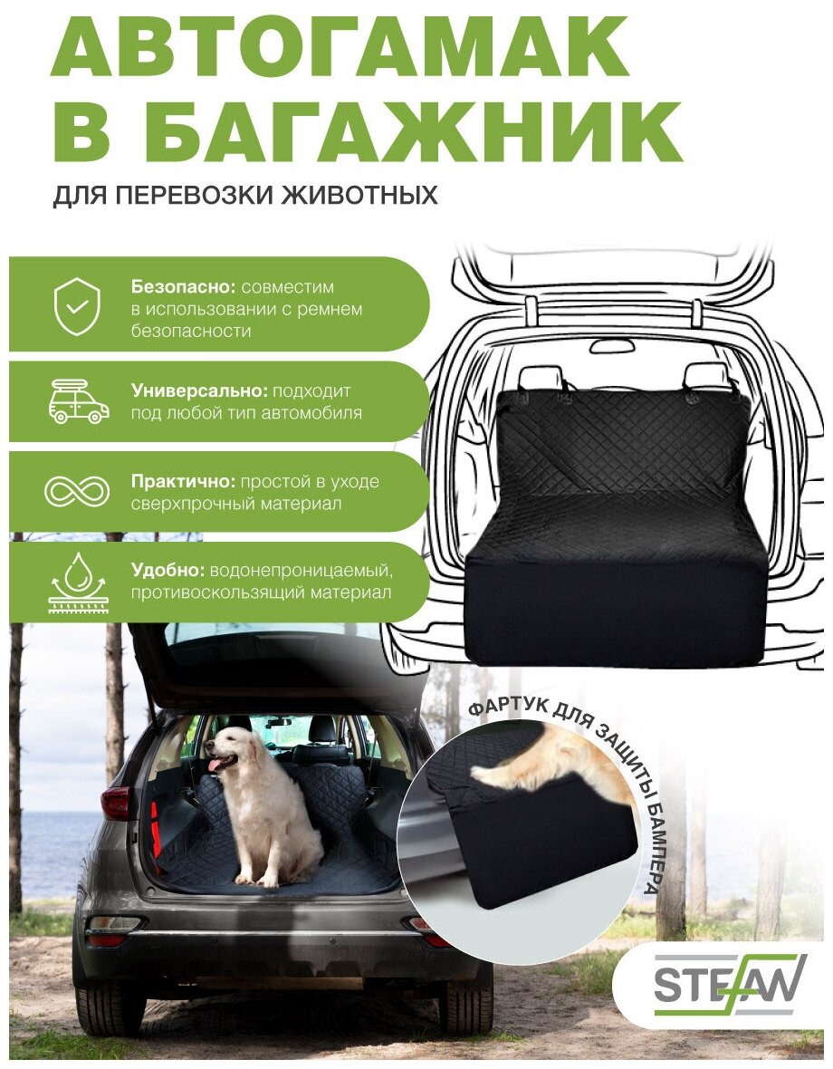 Автогамак для домашних животных большой STEFAN для багажника, черный 135x205см автогамак для собак, чехол (накидка) для перевозки, авточехол - фотография № 2