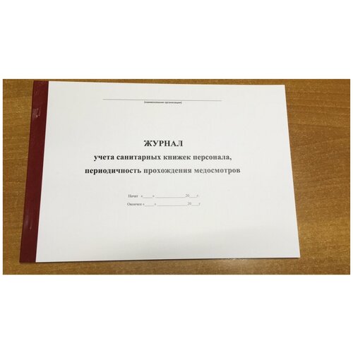 Журнал учета санитарных книжек персонала, 50 листов = 100 страниц