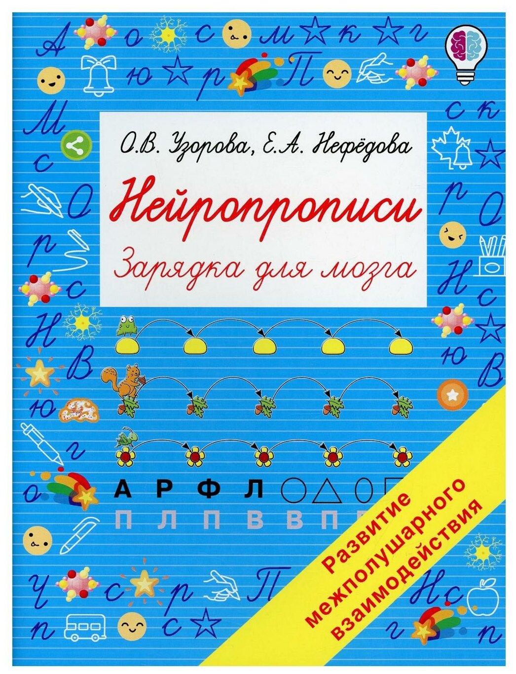 Нейропрописи (Нефедова Елена Алексеевна; Узорова Ольга Васильевна) - фото №1