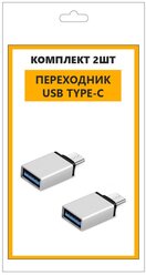 Переходник type-c набор из 2 шт.,переходник для MacBook, OTG, Apple флешка,юсб,адаптер, для телефона