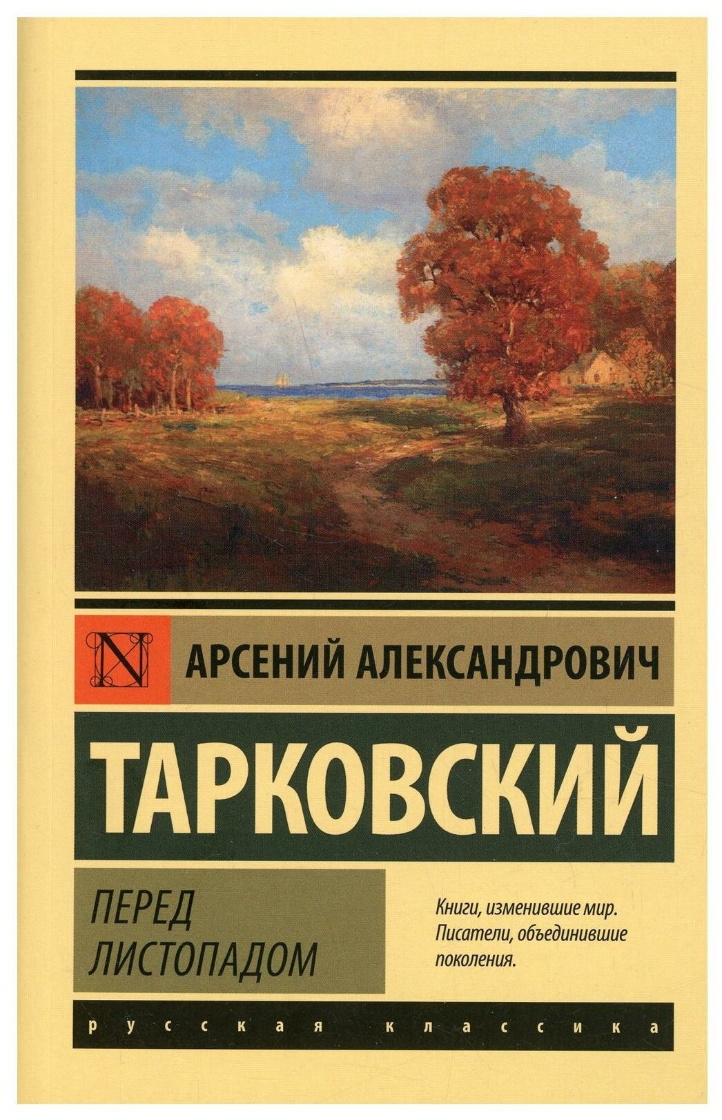 Перед листопадом (Тарковский А. А.)