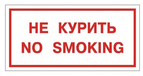 Знак вспомогательный "Не курить. No smoking", прямоугольник, 300х150 мм, самоклейка, 610034/НП-Г-Б (цена за 1 ед. товара)