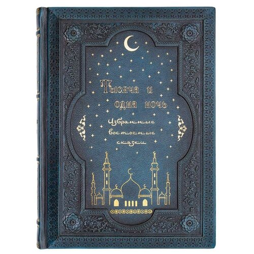 «Тысяча и одна ночь. Избранные восточные сказки» подарочное издание, кожаный переплет