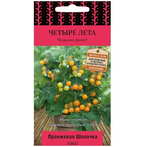 Семена Томат черри Оранжевая шапочка-3 пакета томат оранжевая шапочка четыре лета
