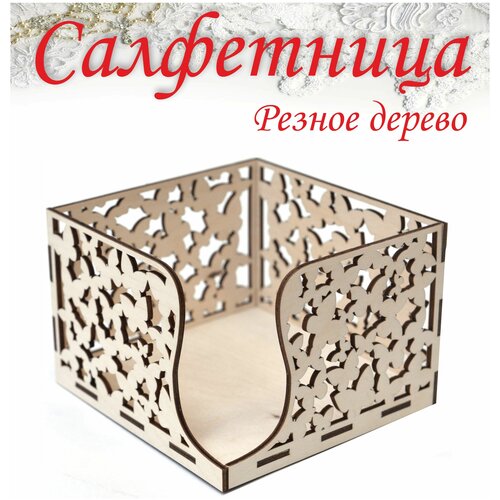 Салфетница на стол деревянная резные бабочки 13х13х10 см , Рекламастер HOME / органайзер для хранения