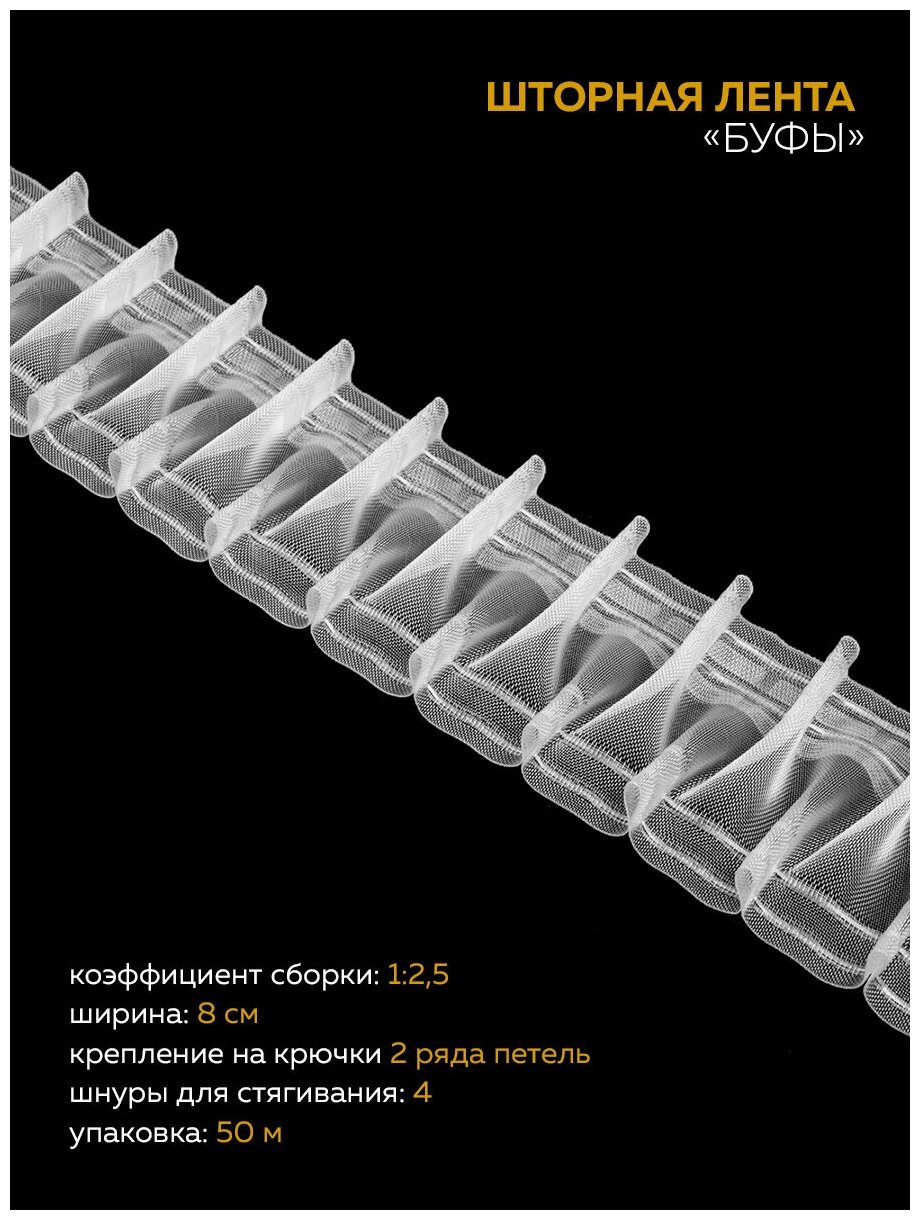 Шторная лента Oz-is Буфы прозрачная 8см упаковка 50м тесьма для штор лента для штор монтажная тесьма