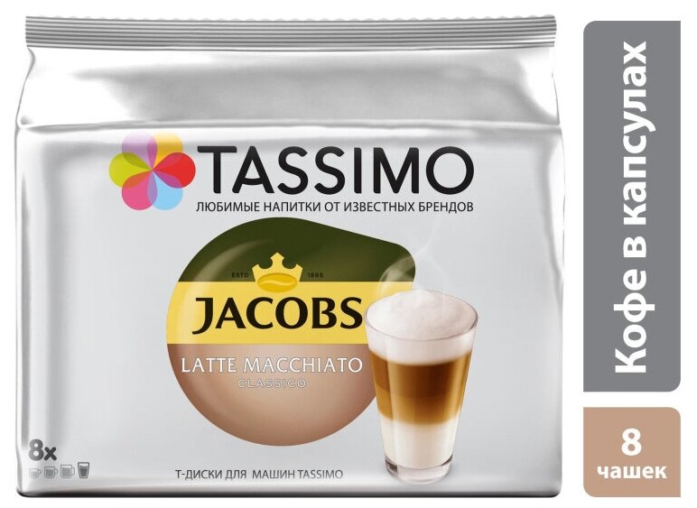 Кофе в капсулах Tassimo Latte Macchiato 8 порций - фотография № 2