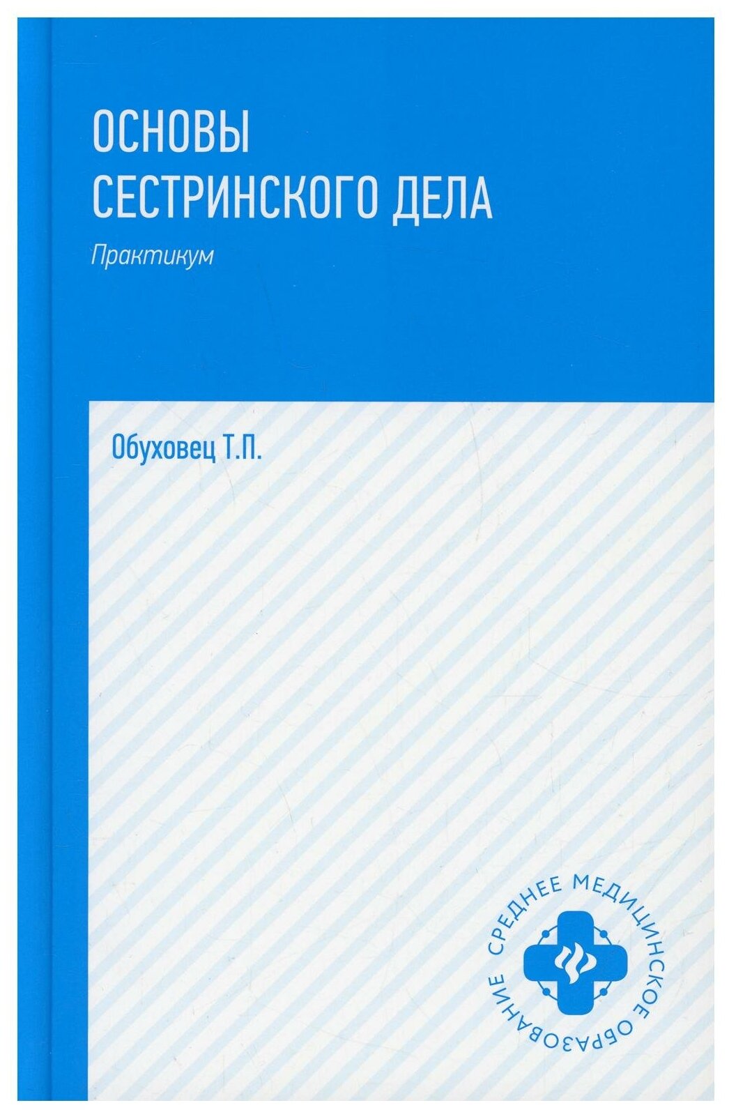 Основы сестринского дела: практикум. 4-е изд, перераб. и доп