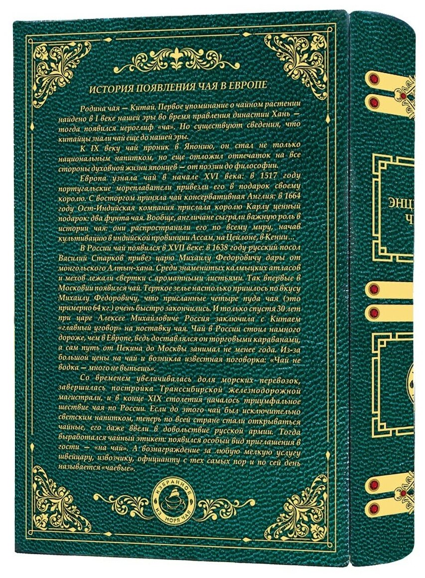 Чайный набор в книге - "Энциклопедия чаепития", жесть, 225 гр.