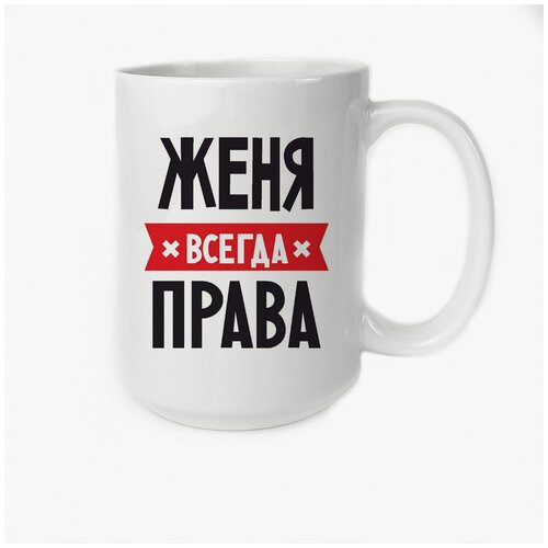 Кружка 450мл CoolPodarok женя всегда права