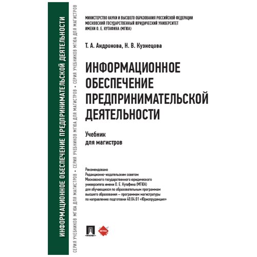 Информационное обеспечение предпринимательской деятельности. Учебник для магистров