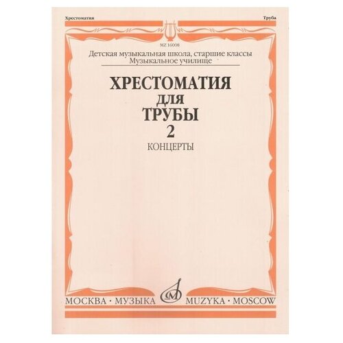 16008МИ Хрестоматия для трубы. Ст. классы ДМШ, музучилище. Концерты ч.2, Издательство Музыка смирнова наталья львовна хрестоматия для фортепиано старшие классы дмш 6 7 классы