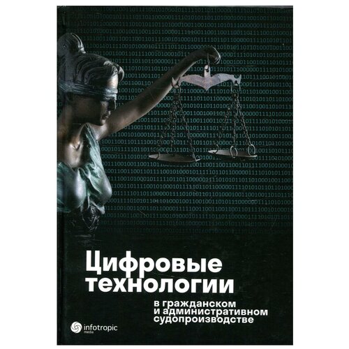 Цифровые технологии в гражданском и административном судопроизводстве: практика, аналитика, перспективы