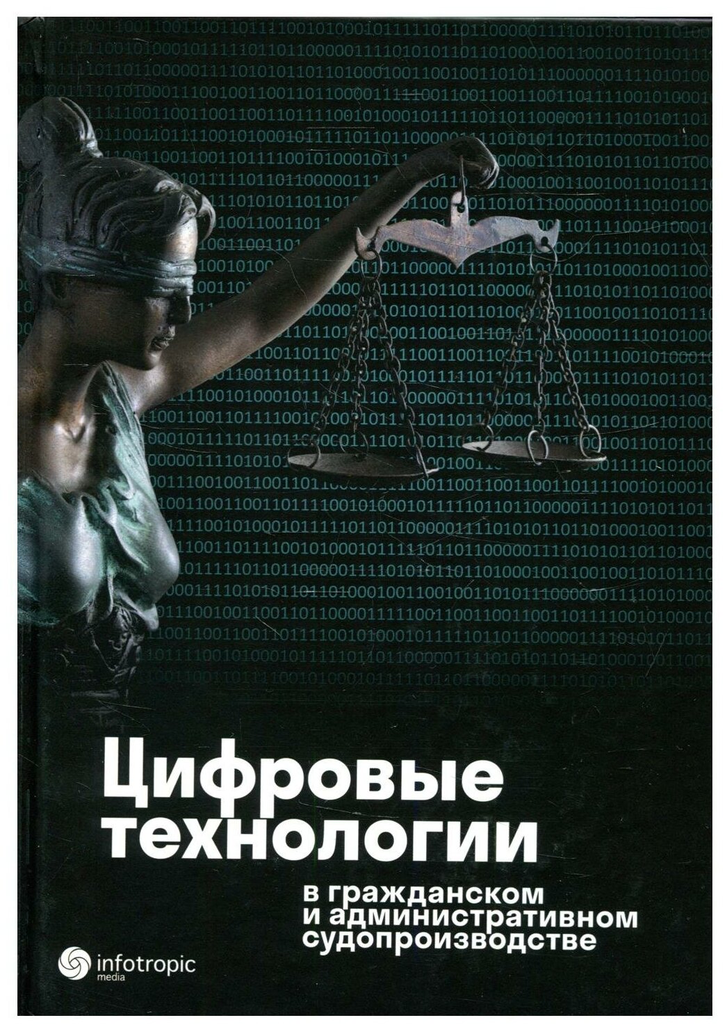 Цифровые технологии в гражданском и административном судопроизводстве. Практика, аналитика - фото №1