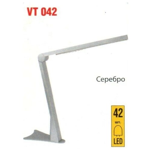 Лампа Vito настольная светодиодная серебро VT 042, VT042-42*0.1WLED/SILVER