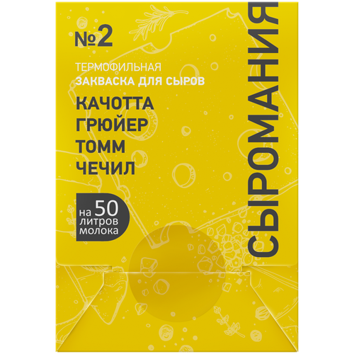 Закваска для сыра Качотта, Грюйер, Томм, Чечил на 50 л