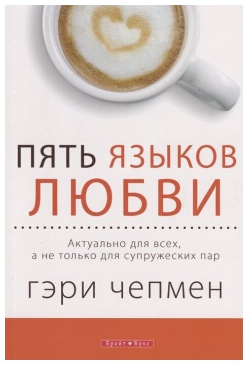 Пять языков любви. Актуально для всех, а не только для супружеских пар