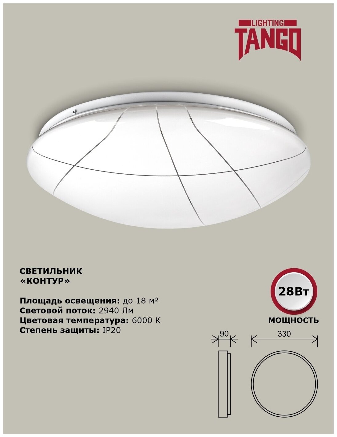 Cветильник светодиодный настенно-потолочный "контур" 28Вт 6000К полусфера (330*90, основание 300мм) TANGO россия LED