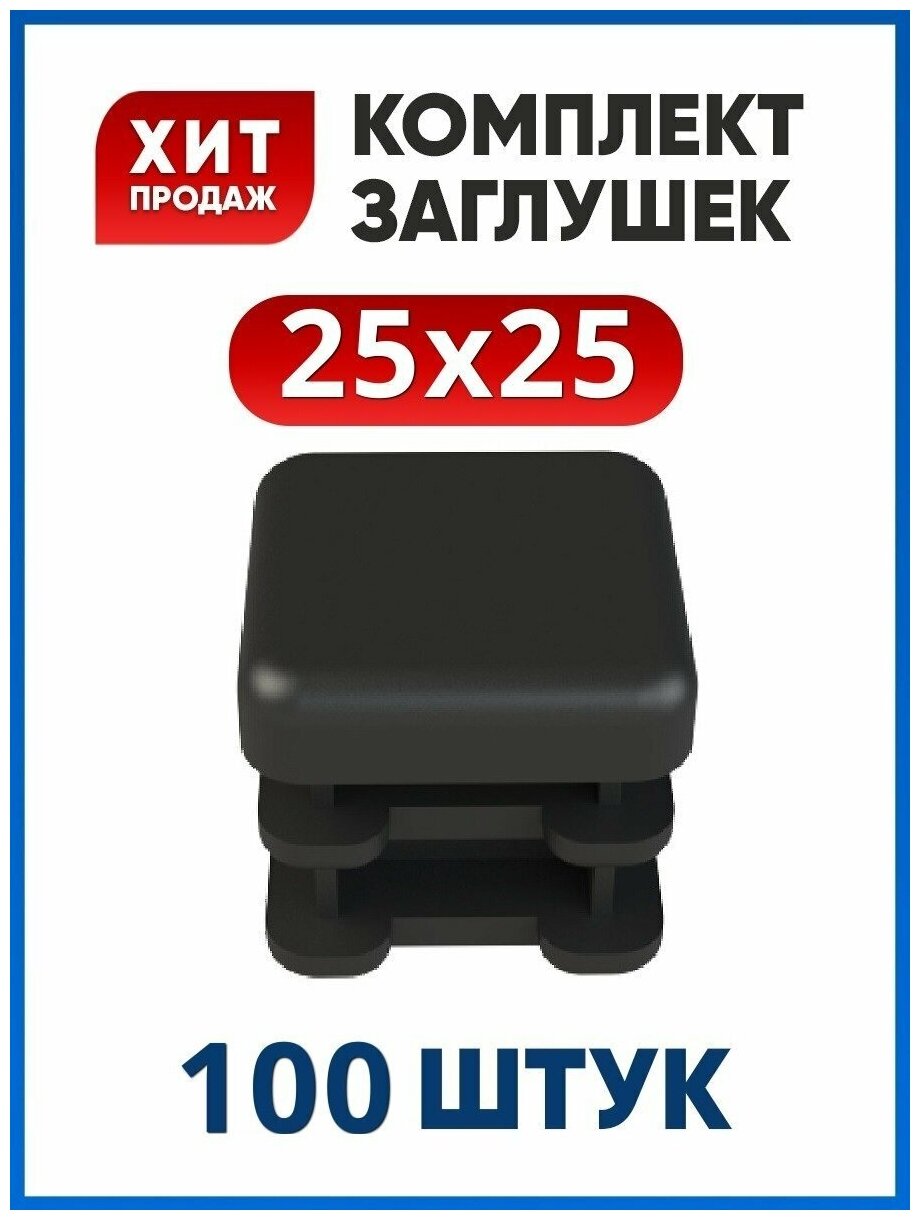 Заглушка квадратная 25х25 пластиковая для профильной трубы (100 шт.)