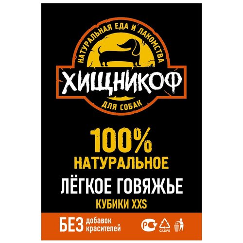 Лакомство для собак Хищникоф легкое говяжье маленькие кусочки - XXS, 500 г