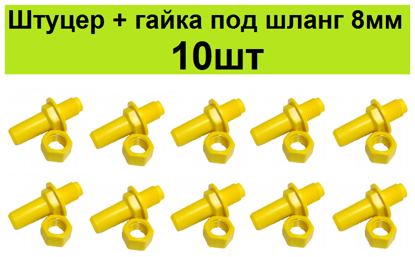 Штуцер пластиковый с гайкой (10шт) для врезки в бак или емкость под шланг 8 мм для поилок для кур, цыплят бройлеров перепелов кроликов, птицы