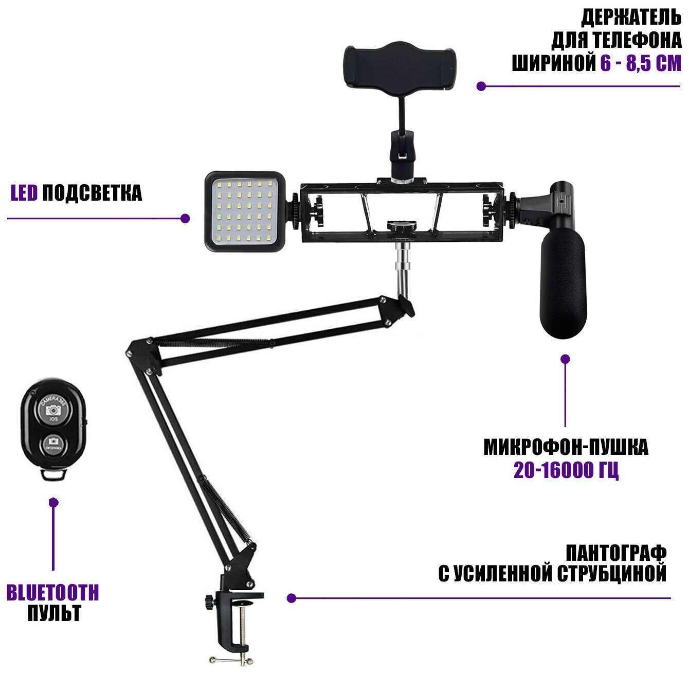 Настольная стойка пантограф Kit-01ST с микрофоном пушкой led подсветкой держателем телефона и пультом Bluetooth для съемки видео записи подкастов.