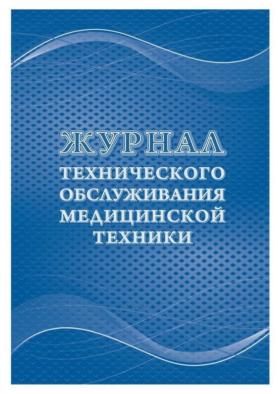 Журнал технического обслуживания мед техники, КЖ-4224