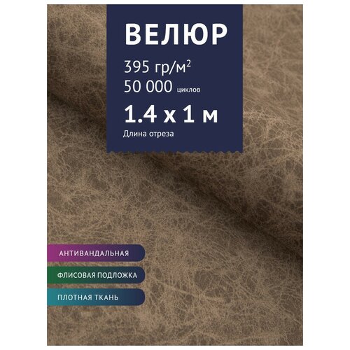 фото Ткань велюр, модель юджи, цвет светло-коричневый (8) (ткань для шитья, для мебели) крокус