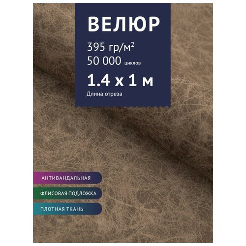 Ткань Велюр, модель Юджи, цвет Светло-коричневый (8) (Ткань для шитья, для мебели) керамогранит madera светло коричневый 19 6x79 8 sg705800r 1 уп 11 шт 1 76 м2