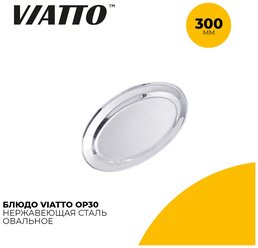 Блюдо овальное для сервировки Viatto OP30 длина 30 см, нержавеющая сталь