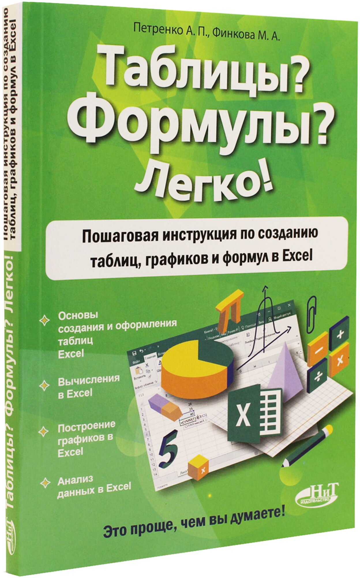 Таблицы Формулы Легко Пошаговая инструкция для создания таблиц графиков и формул в Excel - фото №2