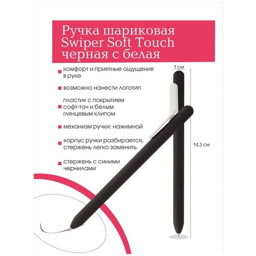 Ручка шариковая Swiper Soft Touch, черная с белым