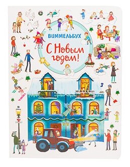 С Новым годом Книжка-картинка (Книжка картинка (виммельбух)) - фото №2