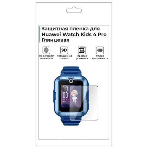 Гидрогелевая пленка для смарт-часов Huawei Watch Kids 4 Pro , глянцевая, не стекло, защитная. глянцевая защитная плёнка для смарт часов huawei band 3 pro гидрогелевая на дисплей не стекло watch