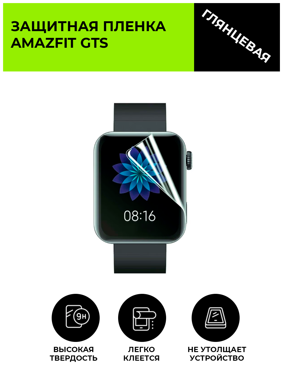 Глянцевая защитная плёнка для смарт-часов Amazfit GTS гидрогелевая на дисплей не стекло watch
