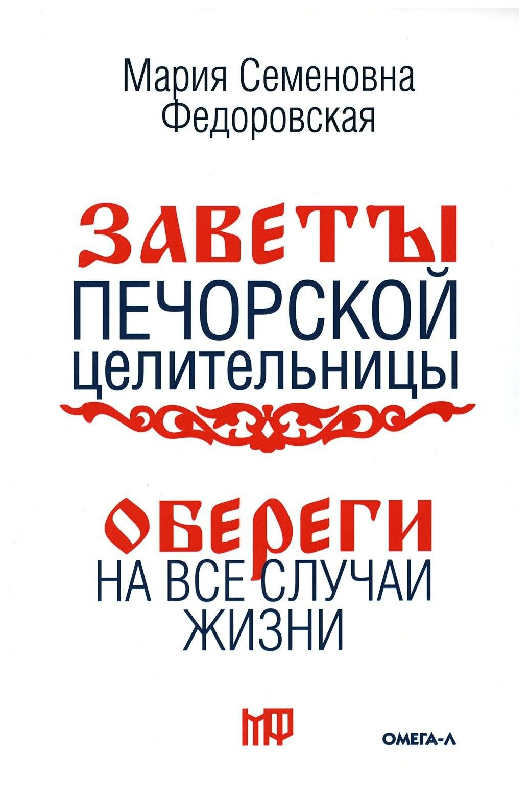 Обереги на все случаи жизни. По заветам печорской целительницы Марии Семеновны Федоровской. Омега-Л