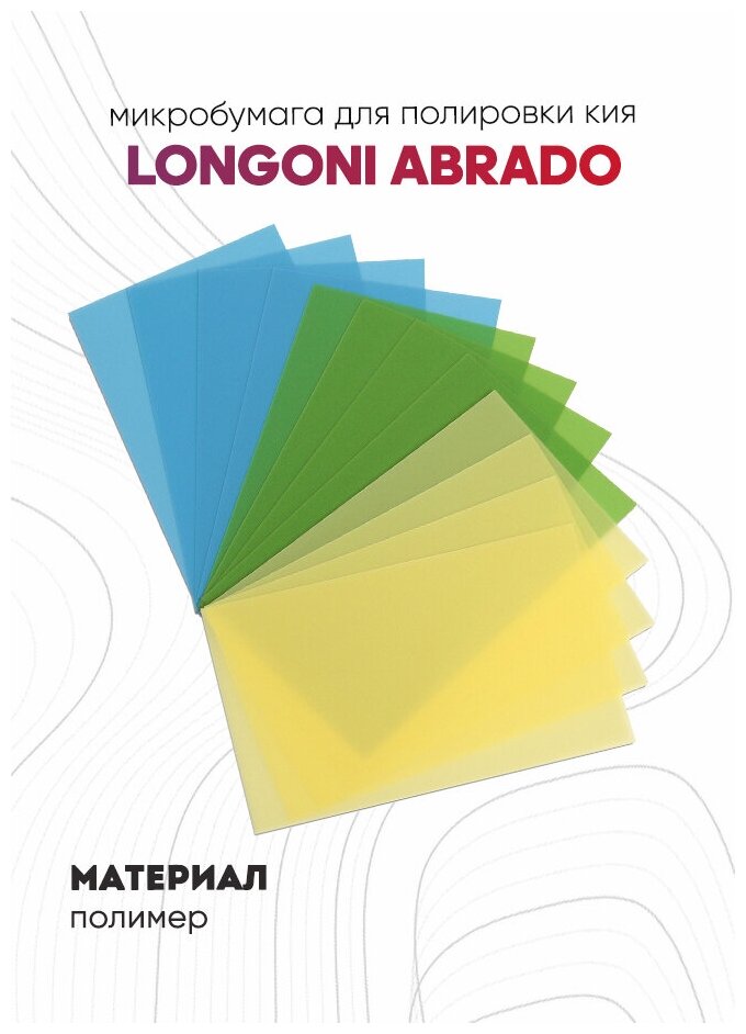 Микробумага для полировки кия Longoni Abrado