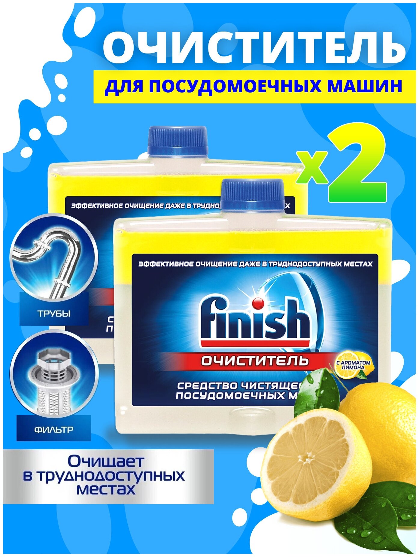 Очиститель для посудомоечных машин 250 мл FINISH с ароматом лимона, 2 шт - фотография № 3