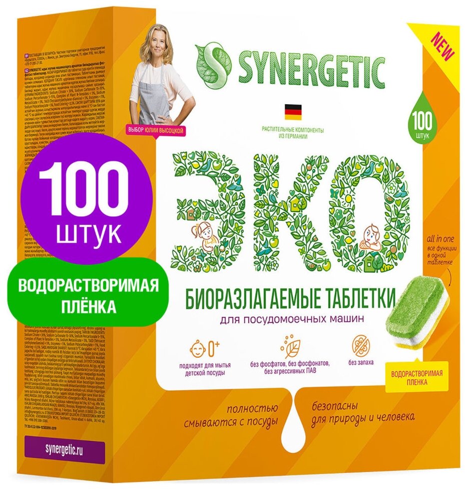 Таблетки для посудомоечной машины Synergetic Эко биоразлагаемые, 100 шт., коробка