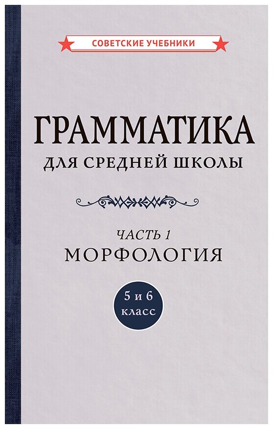 Грамматика для средней школы 5 и 6 класс Часть 1 Морфология - фото №1