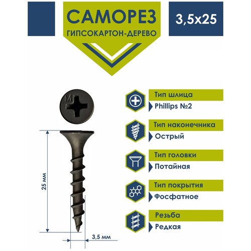 Саморез по дереву 3,5х25 фосфатированный Daxmer (1кг)