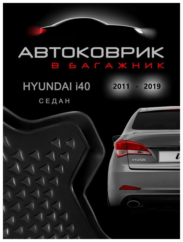 Коврик в багажник hyundai i40 1 поколение 2011 2012 2013 2014 2015 2016 2017 2018 2019 седан