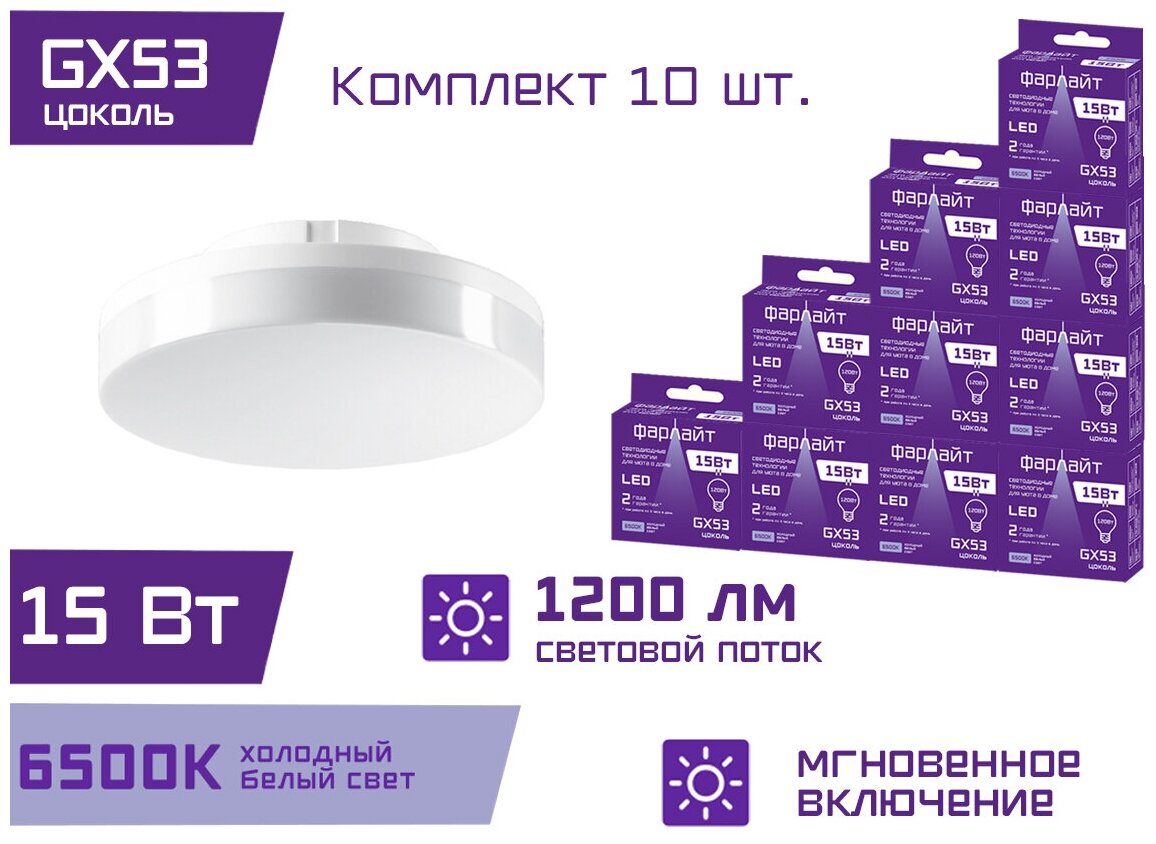 Лампочка светодиодная / холодный белый свет / GX53 15 Вт / 6500 К / GX53 Фарлайт / Комплект 10 шт.