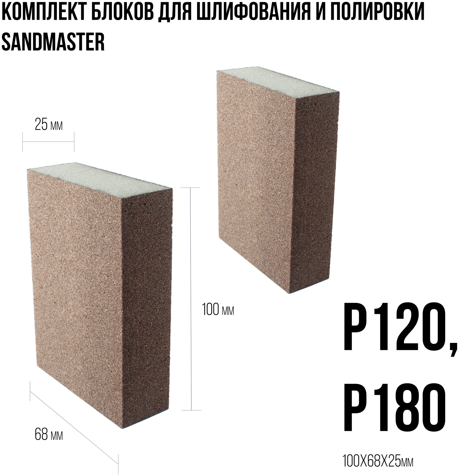 Комплект блоков для шлифования и полировки Sandmaster размером 100 x 68 x 25mm, следующих градаций: Р120, Р180. - фотография № 1