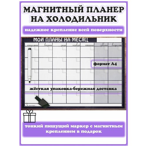 Магнитный планер на холодильник на месяц на неделю А4 с маркером пиши-стирай