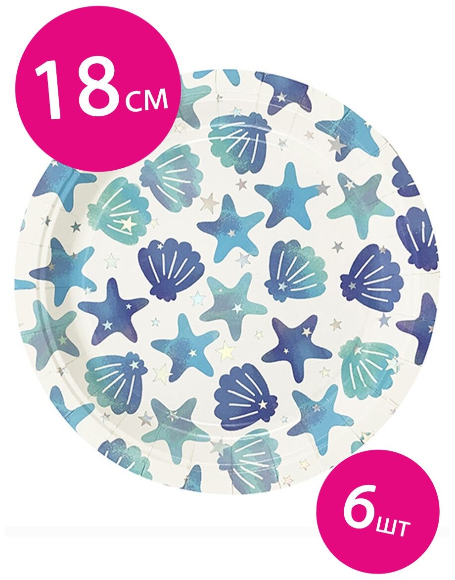 Одноразовая посуда для праздника Тарелки Морские звезды и ракушки Для русалки, 18 см, набор 6 шт