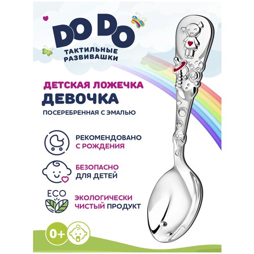 Ложка детская тактильная DoDo Девочка с эмалью в блистере