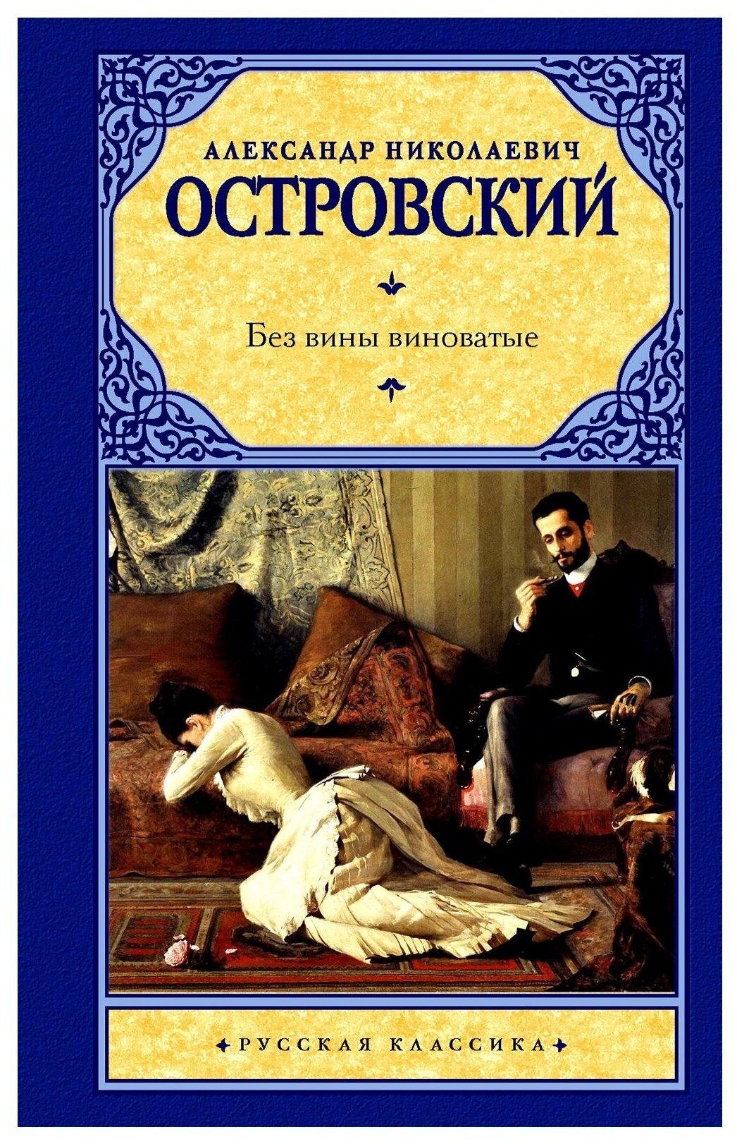 Без вины виноватые (Островский Александр Николаевич) - фото №1